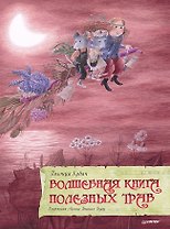 Волшебная книга полезных трав