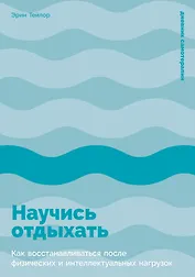 Научись отдыхать: Как восстанавливаться после физических и интеллектуальных нагрузок