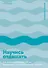 Научись отдыхать: Как восстанавливаться после физических и интеллектуальных нагрузок - 0