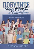 Пробудите вашу церковь к действию. Станьте общиной, ведомой Святым духом!