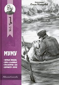 Муму: рассказы и повести