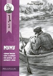 Муму: рассказы и повести