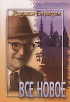 Все новое. Стихи