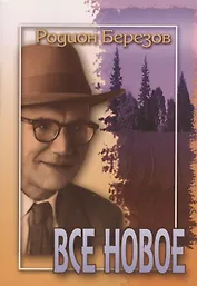 Все новое. Стихи