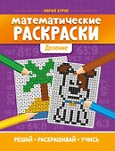 Математические раскраски: деление - 0