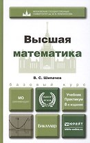 Высшая математика: учебное пособие для бакалавров. 8-е изд. перераб и доп.