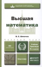 Высшая математика: учебное пособие для бакалавров. 8-е изд. перераб и доп.