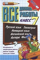 Все домашние работы 7 кл. Рус. яз. Геометрия... Контр. и лаб. работы... (21 изд) (ВсеДР) Воронцова (