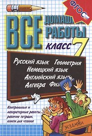 Все домашние работы 7 кл. Рус. яз. Геометрия... Контр. и лаб. работы... (21 изд) (ВсеДР) Воронцова (
