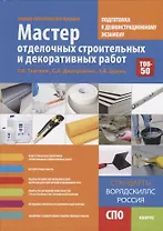 Мастер отделочных строительных и декоративных работ. Подготовка к демонстрационному экзамену