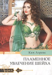Пламенное увлечение шейха