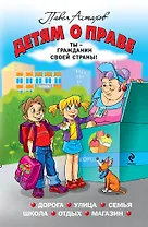 Детям о праве: Дорога. Улица. Семья. Школа. Отдых. Магазин