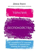 Терапия беспокойства: Как справляться со страхами, тревогами и паническими атаками без лекарств