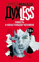 Дyxless. Повесть о ненастоящем человеке: роман