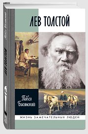 Лев Толстой