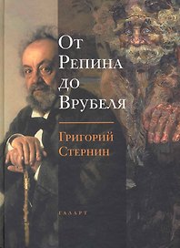 От Репина до Врубеля / Стернин Г. (Галарт)