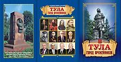 Набор открыток Тула город оружейников (15 штук) (Свамия)