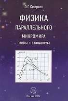 Физика параллельного микромира (мифы и реальность)