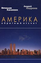 Америка. Обратный отсчет