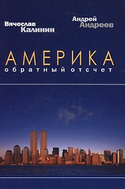 Америка. Обратный отсчет