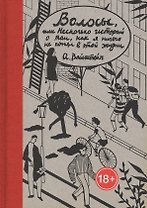 Волосы, или Несколько историй о том, как я ничего не понял в этой жизни