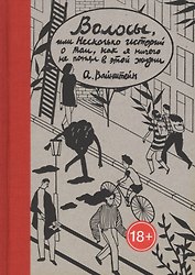 Волосы, или Несколько историй о том, как я ничего не понял в этой жизни