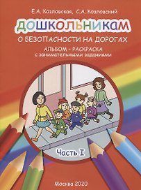 Дошкольникам о безопасности на дорогах. Альбом-раскраска с занимательными заданиями. Часть 1