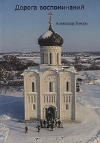 Дорога воспоминаний