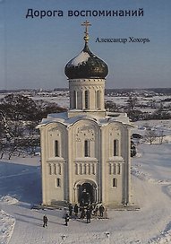 Дорога воспоминаний