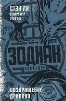 Зодиак: наследие. Возвращение Дракона