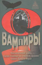 Вампиры: фантаст. роман барона Олшеври из семейной хроники графов Дракула-Карди