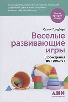 Веселые развивающие игры: С рождения до трех лет