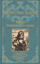 Пираты Мексиканского залива