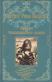 Пираты Мексиканского залива