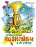 Приключения Незнайки и его друзей - 0
