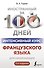 Интенсивный курс французского языка для начинающих (2-е издание) - 0