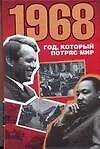 1968 Год, который потряс мир