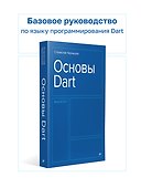 Основы Dart. Версия 3.4 - 2