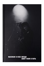 Книга для записей в линейку "Виктор Цой и группа КИНО. Мой порядковый номер - на рукаве", А5, 72 листа