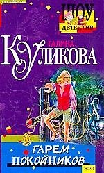 Гарем покойников