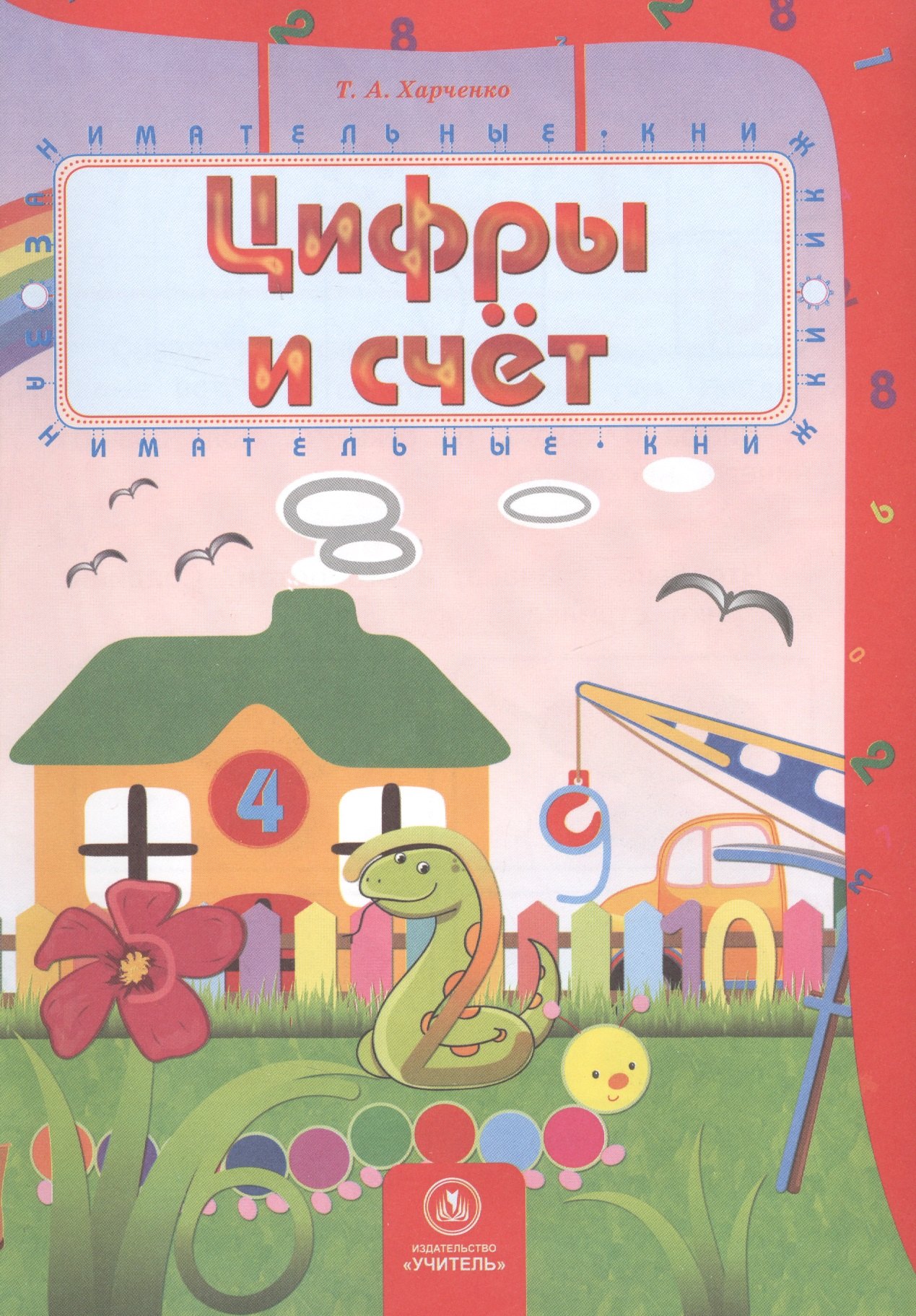 

Цифры и счет