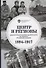 Центр и регионы: экономическая политика правительства на окраинах Российской империи (1894-1917) - 0