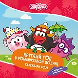 Смешарики. Календарь 2026. Круглый год в Ромашковой долине (с мудрыми цитатами)