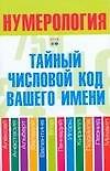 Нумерология.Тайный числовой код вашего имени