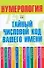 Нумерология.Тайный числовой код вашего имени - 0