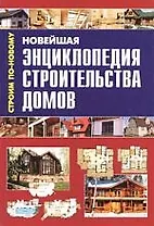 Новейшая энциклопедия строительства домов