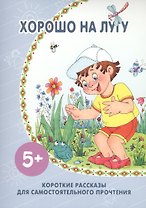 Хорошо на лугу
