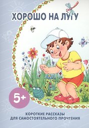 Хорошо на лугу