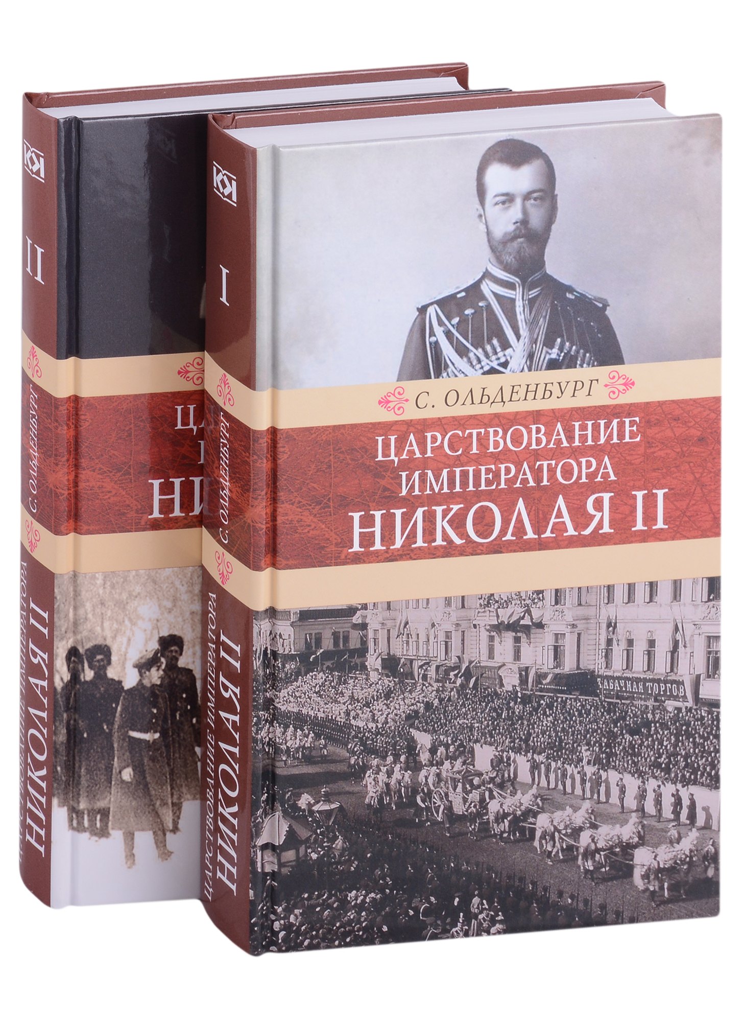 

Царствование императора Николая II: в двух томах (комплект из 2-х книг)
