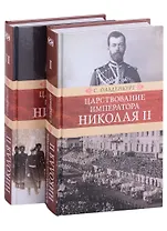 Царствование императора Николая II: в двух томах (комплект из 2-х книг)